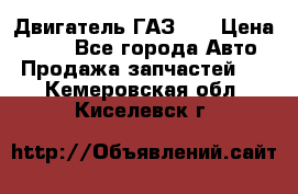 Двигатель ГАЗ 66 › Цена ­ 100 - Все города Авто » Продажа запчастей   . Кемеровская обл.,Киселевск г.